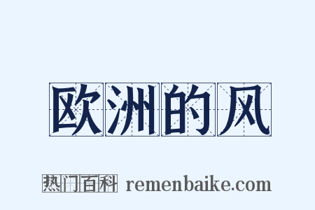 欧洲的风是什么意思的图片